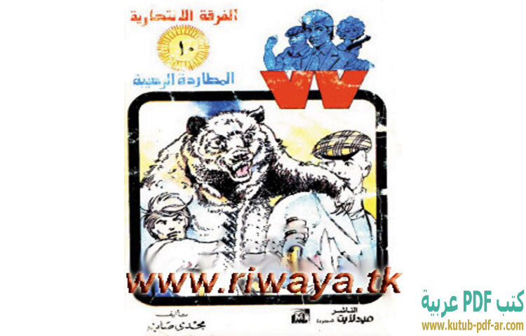 المطاردة الرهيبة